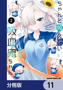 ちゃんと吸えない吸血鬼ちゃん【分冊版】　11