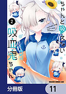 ちゃんと吸えない吸血鬼ちゃん【分冊版】　11