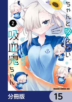 ちゃんと吸えない吸血鬼ちゃん【分冊版】　15