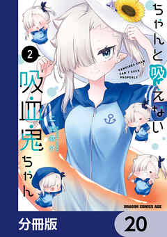 ちゃんと吸えない吸血鬼ちゃん【分冊版】　20
