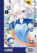ちゃんと吸えない吸血鬼ちゃん【分冊版】　20