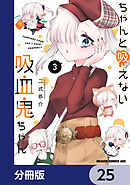ちゃんと吸えない吸血鬼ちゃん【分冊版】　25