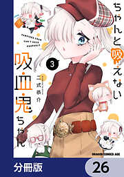ちゃんと吸えない吸血鬼ちゃん【分冊版】