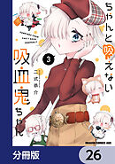 ちゃんと吸えない吸血鬼ちゃん【分冊版】　26