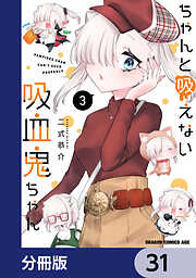 ちゃんと吸えない吸血鬼ちゃん【分冊版】