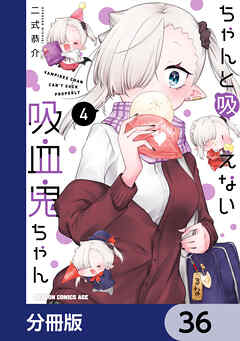 ちゃんと吸えない吸血鬼ちゃん【分冊版】　36