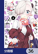 ちゃんと吸えない吸血鬼ちゃん【分冊版】　36