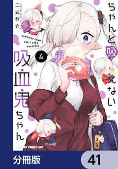 ちゃんと吸えない吸血鬼ちゃん【分冊版】