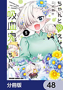 ちゃんと吸えない吸血鬼ちゃん【分冊版】　48