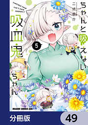 ちゃんと吸えない吸血鬼ちゃん【分冊版】