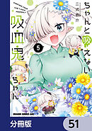 ちゃんと吸えない吸血鬼ちゃん【分冊版】　51