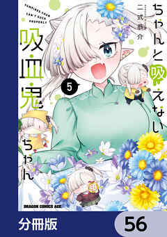 ちゃんと吸えない吸血鬼ちゃん【分冊版】　56