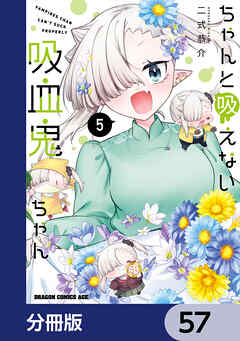 ちゃんと吸えない吸血鬼ちゃん【分冊版】　57