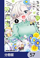 ちゃんと吸えない吸血鬼ちゃん【分冊版】　57