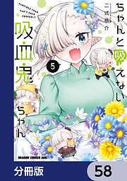 ちゃんと吸えない吸血鬼ちゃん【分冊版】