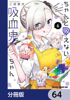 ちゃんと吸えない吸血鬼ちゃん【分冊版】　64