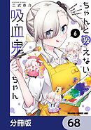 ちゃんと吸えない吸血鬼ちゃん【分冊版】　68