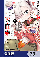 ちゃんと吸えない吸血鬼ちゃん【分冊版】　73