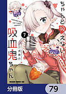 ちゃんと吸えない吸血鬼ちゃん【分冊版】　79