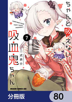 ちゃんと吸えない吸血鬼ちゃん【分冊版】　80