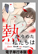 熱が冷めた私たちは【電子単行本版】1