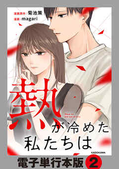 熱が冷めた私たちは【電子単行本版】2