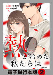 熱が冷めた私たちは【電子単行本版】
