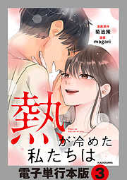 熱が冷めた私たちは【電子単行本版】