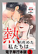 熱が冷めた私たちは【電子単行本版】3