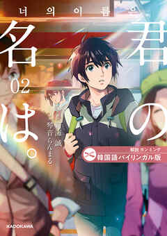 韓国語バイリンガル版　君の名は。２