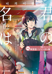 韓国語バイリンガル版　君の名は。