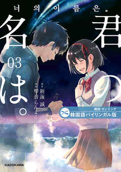 韓国語バイリンガル版　君の名は。３