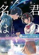 韓国語バイリンガル版　君の名は。３