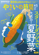 ＮＨＫ やさいの時間  2025年4月・5月号