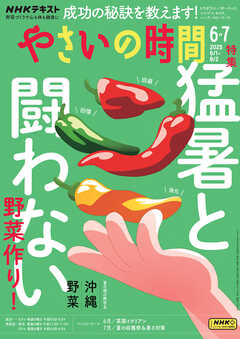 ＮＨＫ やさいの時間  2025年6月・7月号