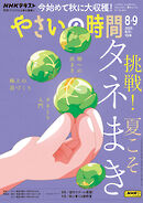 ＮＨＫ やさいの時間  2025年8月・9月号