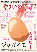 ＮＨＫ やさいの時間  2026年2月・3月号