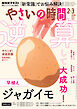 ＮＨＫ やさいの時間  2026年2月・3月号