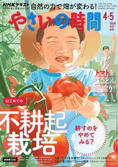 ＮＨＫ やさいの時間  2026年4月・5月号