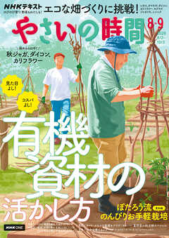 ＮＨＫ やさいの時間  2026年8月・9月号