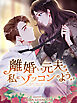 離婚した元夫が私にゾッコンのようです 第5話【タテヨミ】