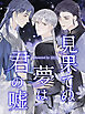 見果てぬ夢は君の嘘 プロローグ【タテヨミ】