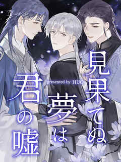 見果てぬ夢は君の嘘 第64話【タテヨミ】