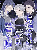 見果てぬ夢は君の嘘 第101話【タテヨミ】