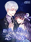 勘違いで始まった恋の行方 第41話【タテヨミ】