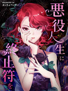 悪役人生に終止符を 第141話【タテヨミ】