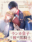 ランカ皇子と彼の黒騎士 第9話【タテヨミ】