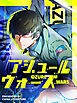 アジュール・ウォーズ 第1話【タテヨミ】