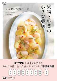 果物と野菜の小さな薬膳 ちょい足しで元気チャージ