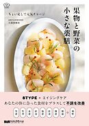 果物と野菜の小さな薬膳 ちょい足しで元気チャージ